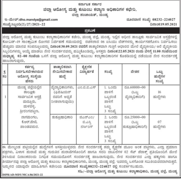 ಜಿಲ್ಲಾ ಆರೋಗ್ಯ ಮತ್ತು ಕುಟುಂಬ ಕಲ್ಯಾಣಾಧಿಕಾರಿಗಳ ಕಚೇರಿ ಮಂಡ್ಯ : ಹುದ್ದೆಗಳ ನೇಮಕ 2