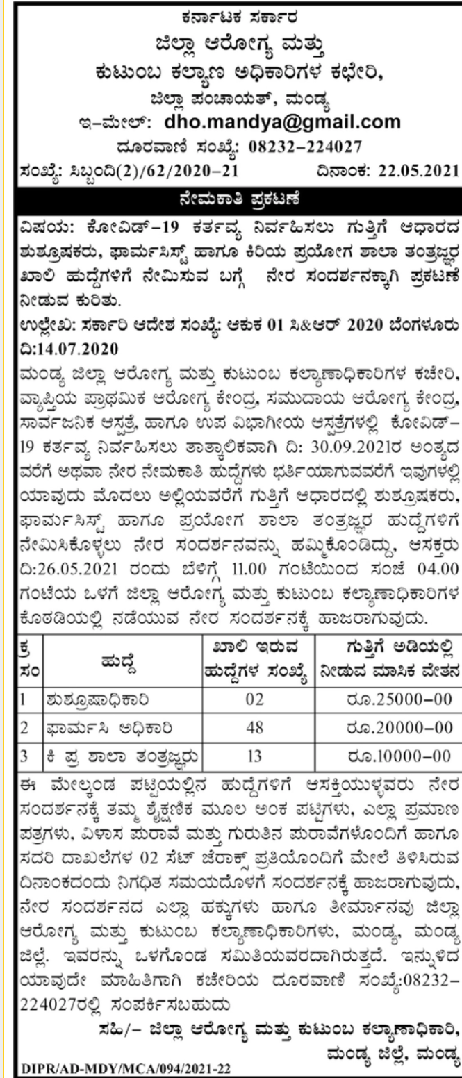 ಜಿಲ್ಲಾ ಆರೋಗ್ಯ ಮತ್ತು ಕುಟುಂಬ ಕಲ್ಯಾಣಾಧಿಕಾರಿಗಳ ಕಚೇರಿ ಮಂಡ್ಯ : 63 ವಿವಿಧ ಹುದ್ದೆ