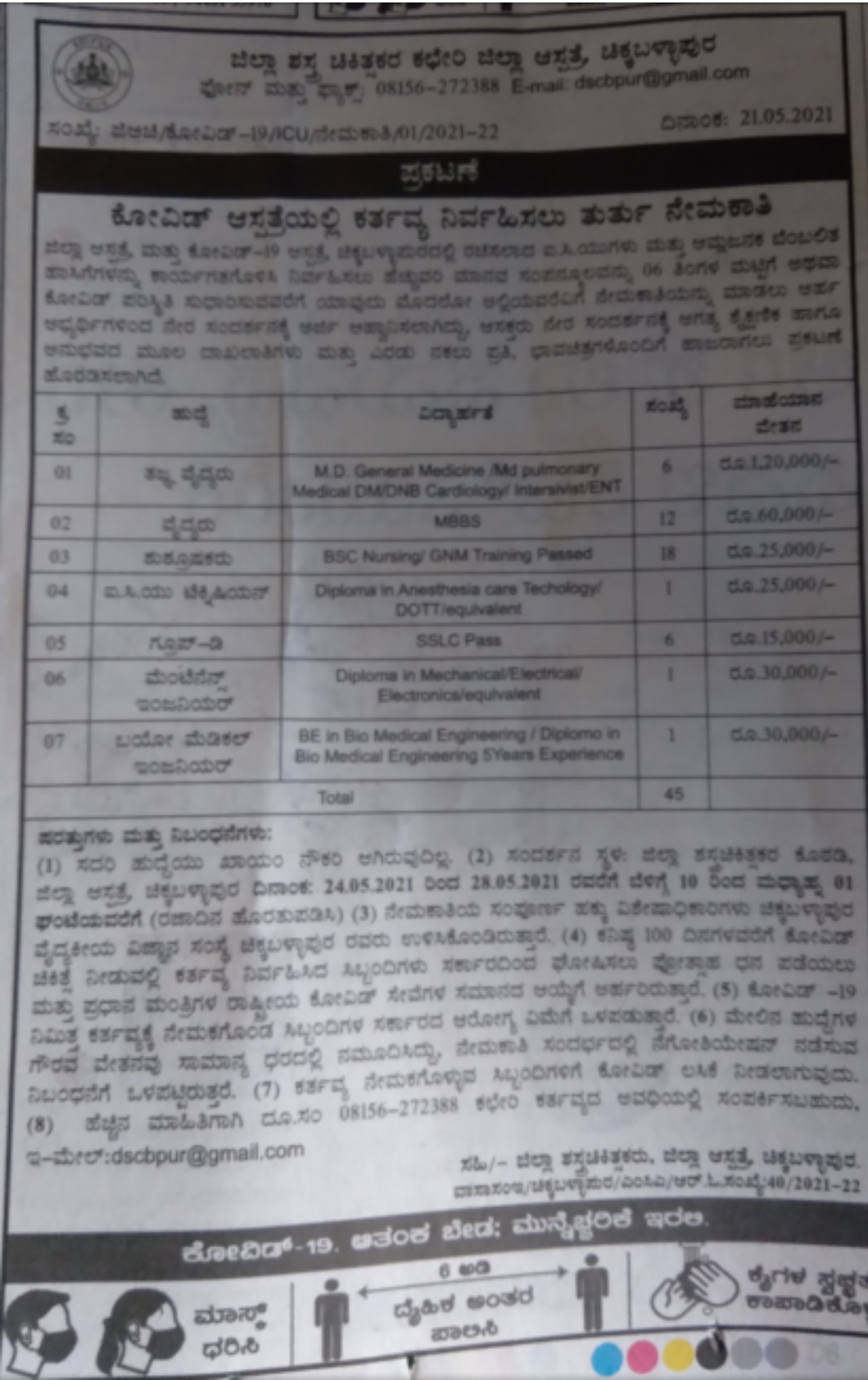 ಜಿಲ್ಲಾ ಆಸ್ಪತ್ರೆ ಚಿಕ್ಕಬಳ್ಳಾಪುರ : 45 ವಿವಿಧ ಹುದ್ದೆಗಳ ಭರ್ತಿಗೆ ಅರ್ಜಿ ಆಹ್ವಾನ 1