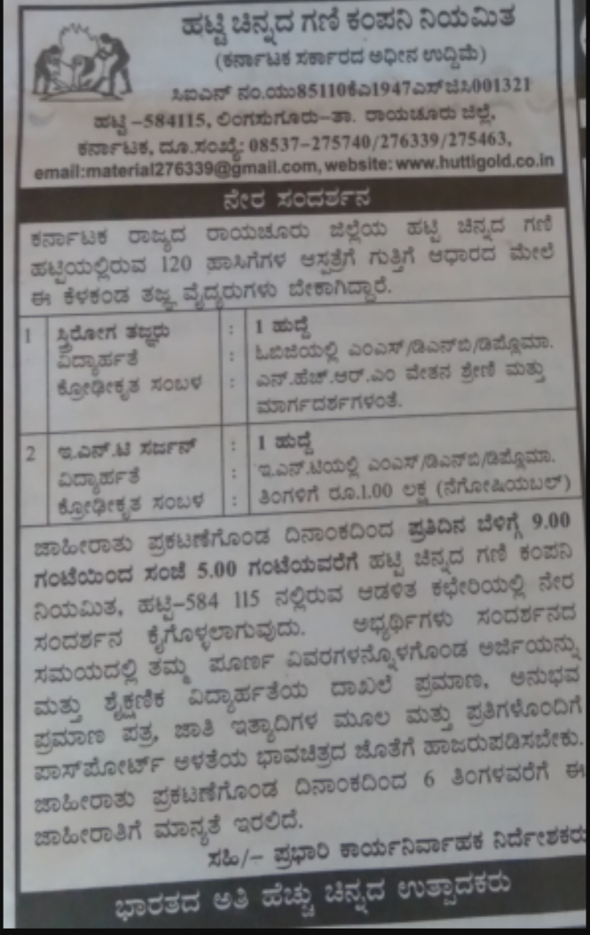 ಹಟ್ಟಿ ಚಿನ್ನದ ಗಣಿ ಕಂಪನಿ ನಿಯಮಿತ : ಖಾಲಿ ಇರುವ ಹುದ್ದೆಗೆ ನೇರ ಸಂದರ್ಶನ