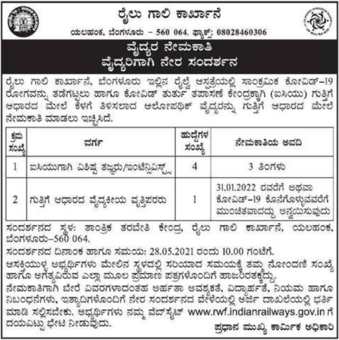 ರೈಲು ಗಾಲಿ ಕಾರ್ಖಾನೆ ಬೆಂಗಳೂರು : ಉದ್ಯೋಗವಕಾಶ