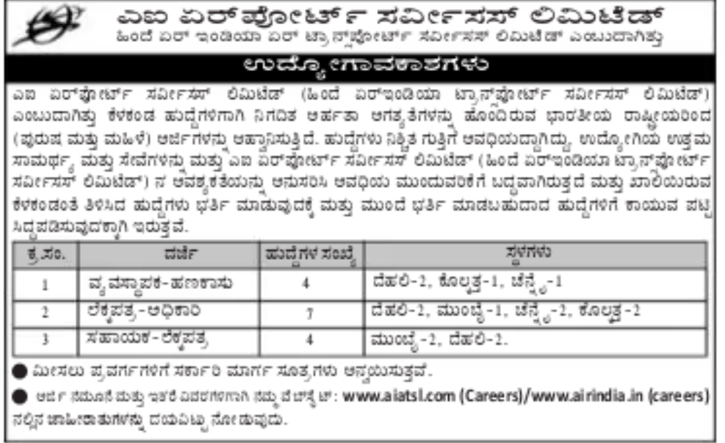 AI Airport : ವಿವಿಧ ಹುದ್ದೆಗಳ ಭರ್ತಿಗೆ ಅರ್ಜಿ ಆಹ್ವಾನ 1