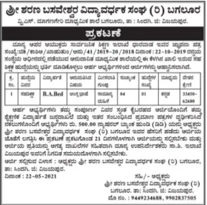 ಸಹಶಿಕ್ಷಕ ಹುದ್ದೆಗೆ ಅರ್ಜಿ ಆಹ್ವಾನ