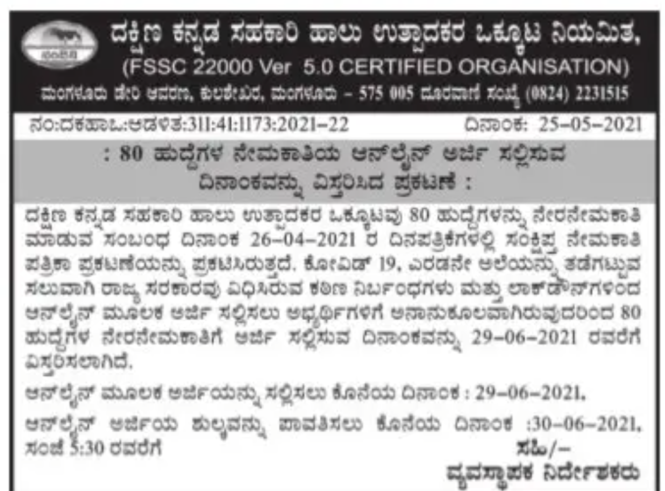 DKMUL : 80 ಹುದ್ದೆಗಳ ಅರ್ಜಿ ಅವಧಿ ವಿಸ್ತರಣೆ