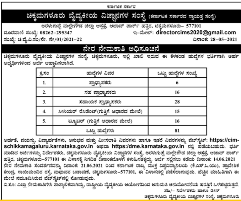 ಚಿಕ್ಕಮಗಳೂರು ವೈದ್ಯಕೀಯ ವಿಜ್ಞಾನ ಸಂಸ್ಥೆ : ನೇರ ಸಂದರ್ಶನಕ್ಕೆ ಆಹ್ವಾನ 1