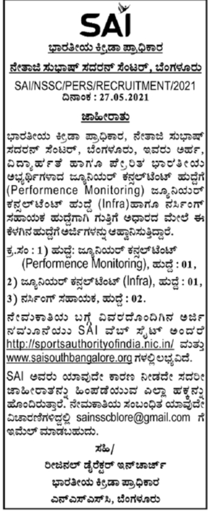SAI ಬೆಂಗಳೂರು : ವಿವಿಧ ಹುದ್ದೆ