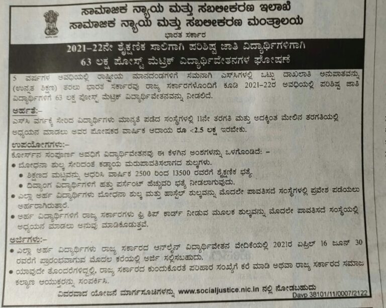 63 ಲಕ್ಷ ಪೋಸ್ಟ್ ಮೆಟ್ರಿಕ್ ವಿದ್ಯಾರ್ಥಿವೇತನಗಳ ಘೋಷಣೆ : ವಿವರಗಳು ಇಲ್ಲಿದೆ 2