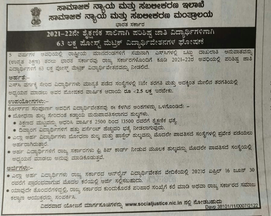 63 ಲಕ್ಷ ಪೋಸ್ಟ್ ಮೆಟ್ರಿಕ್ ವಿದ್ಯಾರ್ಥಿವೇತನಗಳ ಘೋಷಣೆ : ವಿವರಗಳು ಇಲ್ಲಿದೆ 1