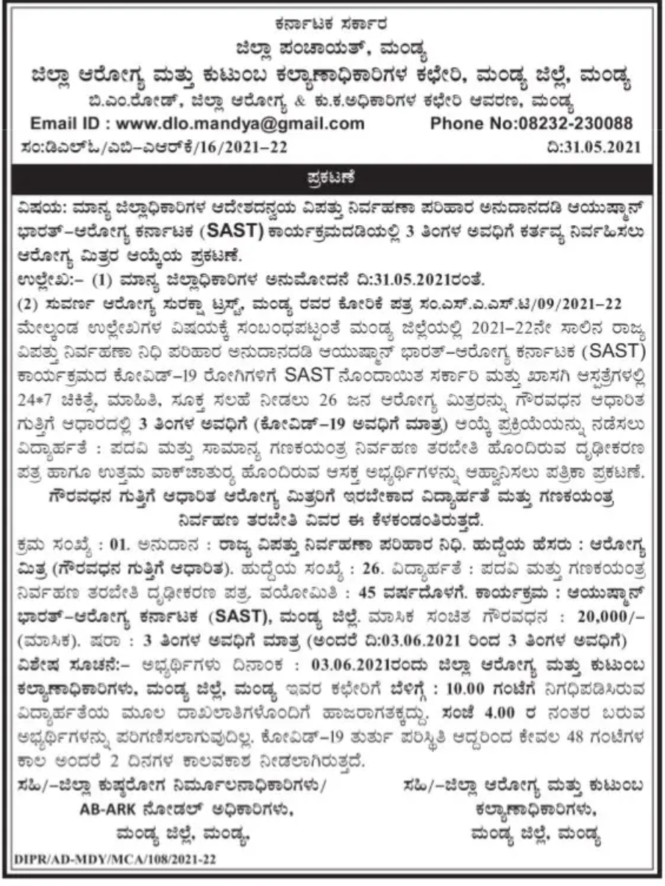 SAST ಮಂಡ್ಯ ಜಿಲ್ಲೆ : 26 ಆರೋಗ್ಯ ಮಿತ್ರ ಹುದ್ದೆಗೆ ಅರ್ಜಿ ಆಹ್ವಾನ