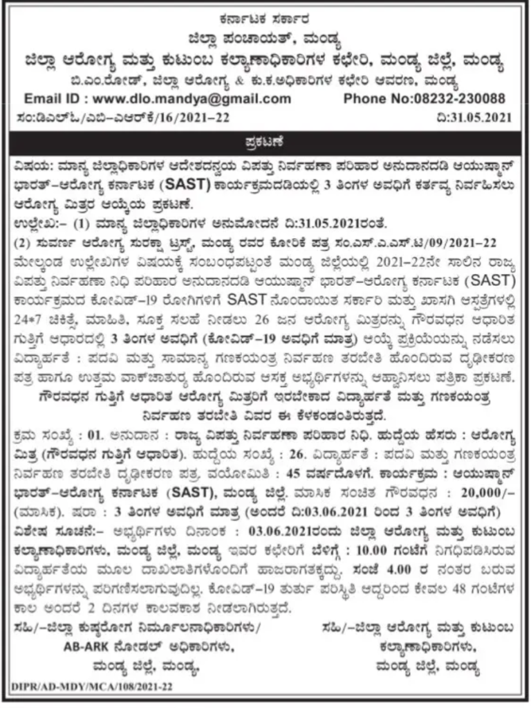 SAST ಮಂಡ್ಯ ಜಿಲ್ಲೆ : 26 ಆರೋಗ್ಯ ಮಿತ್ರ ಹುದ್ದೆಗೆ ಅರ್ಜಿ ಆಹ್ವಾನ 1