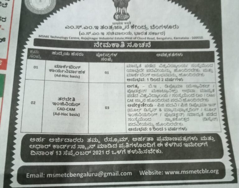 MSME ಟೆಕ್ನಾಲಜಿ ಬೆಂಗಳೂರು : ವಿವಿಧ ಹುದ್ದೆಗಳಿಗೆ ಅರ್ಜಿ ಆಹ್ವಾನ 4