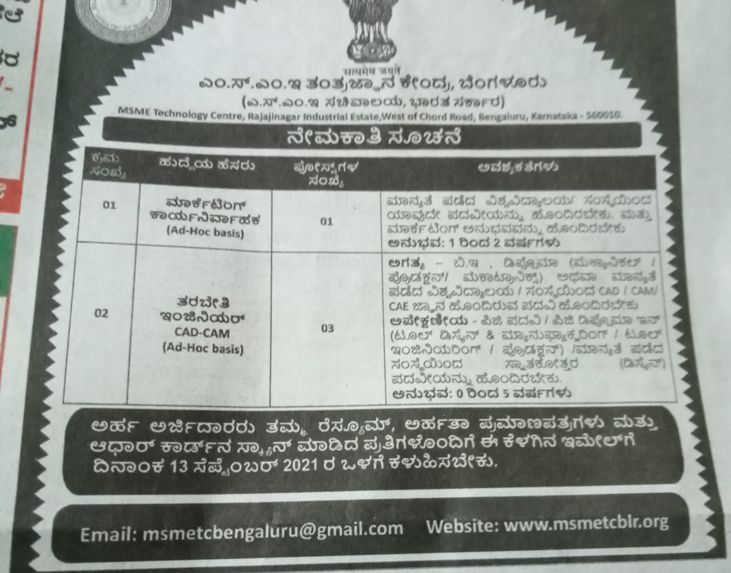 MSME ಟೆಕ್ನಾಲಜಿ ಬೆಂಗಳೂರು : ವಿವಿಧ ಹುದ್ದೆಗಳಿಗೆ ಅರ್ಜಿ ಆಹ್ವಾನ 1