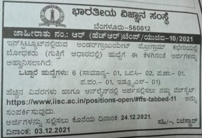 IISC : ಬೋಧಕರ ಹುದ್ದೆಗೆ ಅರ್ಜಿ ಆಹ್ವಾನ