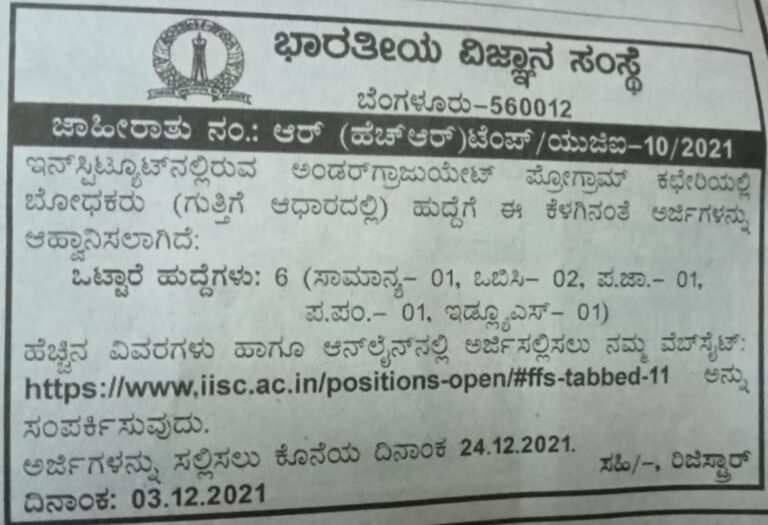 IISC : ಬೋಧಕರ ಹುದ್ದೆಗೆ ಅರ್ಜಿ ಆಹ್ವಾನ 4