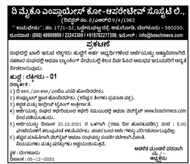 ದಿ ಮೈಕೊ ಎಂಪ್ಲಾಯೀಸ್ ಕೋ ಆಪರೇಟಿವ್ ಸೊಸೈಟಿ ಲಿ., ನಲ್ಲಿ ಉದ್ಯೋಗವಕಾಶ- ಸುದ್ದಿಜಾಲ ನ್ಯೂಸ್