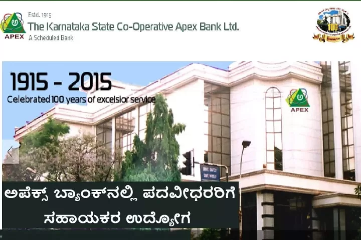 Karnataka Apex Bank Recruitment 2024: ಕರ್ನಾಟಕ ಅಪೆಕ್ಸ್‌ ಬ್ಯಾಂಕ್‌ನಲ್ಲಿ 93 ಸಹಾಯಕರ ಹುದ್ದೆ; ಪದವೀಧರರಿಗೆ ಸುವರ್ಣಾವಕಾಶ, ಈ ಕೂಡಲೇ ಅರ್ಜಿ ಸಲ್ಲಿಸಿ 1