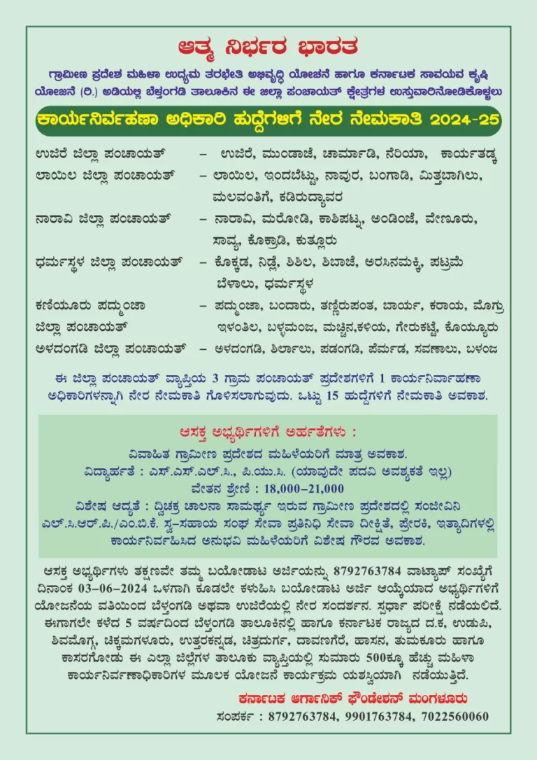 Karnataka Organic Foundation Jobs: ಮಂಗಳೂರಿನಲ್ಲಿದೆ ಕಾರ್ಯನಿರ್ವಹಣಾ ಅಧಿಕಾರಿ ಹುದ್ದೆ; ಜೂನ್‌ 03, 2024 ಅರ್ಜಿ ಸಲ್ಲಿಸಲು ಕೊನೆಯ ದಿನಾಂಕ 1